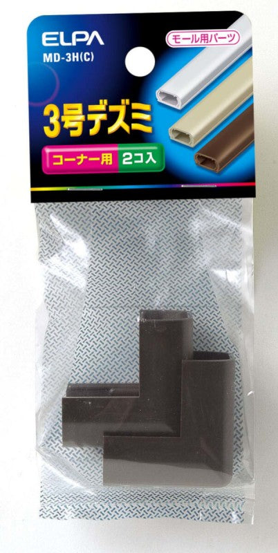 朝日電器（ELPA）　ABSモール用 デズミ 3号 チョコ 2個入　【品番：MD-3H（C）】