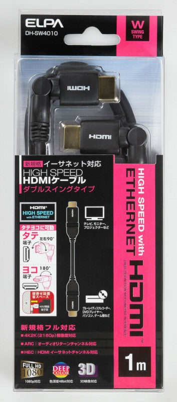 朝日電器（ELPA）　ＷスイングHDMIケーブル 1.0m　【品番：DH-SW4010】