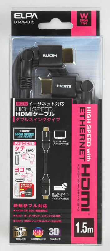 朝日電器（ELPA）　ＷスイングHDMIケーブル 1.5m　【品番：DH-SW4015】