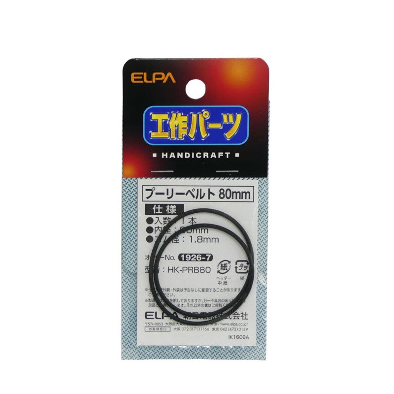 朝日電器（ELPA）　プーリーベルト 中 80mm　【品番：HK-PRB80】