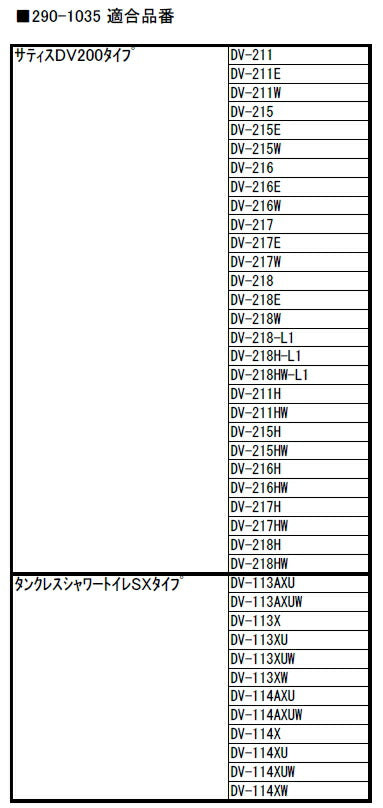 LIXIL（INAX）　シャッターキット　【品番：290-1035】◯