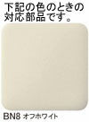 LIXIL（INAX）　フランジボルト用キャップ　オフホワイト　【品番：H-54/BN8】◯
