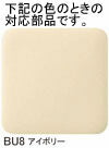 LIXIL（INAX）　便フタキット　アイボリー　【品番：312-1015/BU8】●