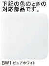 LIXIL（INAX）　便フタキット　ピュアホワイト　【品番：312-1015/BW1】●