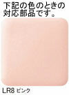 LIXIL（INAX）　便フタキット　ピンク　【品番：312-1015/LR8】●