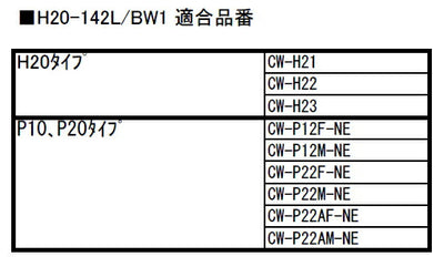 LIXIL（INAX）　便フタキット　ピュアホワイト　【品番：H20-142L/BW1】●