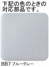 LIXIL（INAX）　ストール用目皿　ブルーグレー　【品番：H-94/BB7】