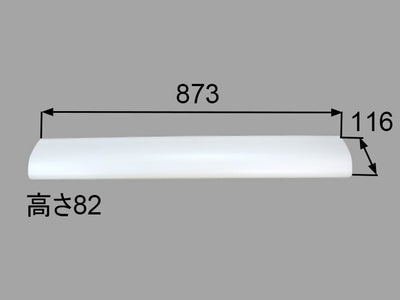 LIXIL（INAX）　長尺照明カバーサイド開口　【品番：BM-MLCV-900】