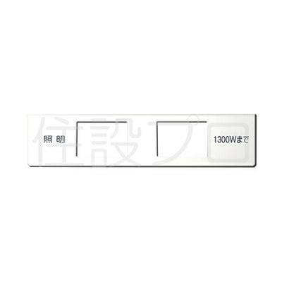 【メール便対応】LIXIL（INAX）　スイッチプレート　【品番：BM-SWC10P】