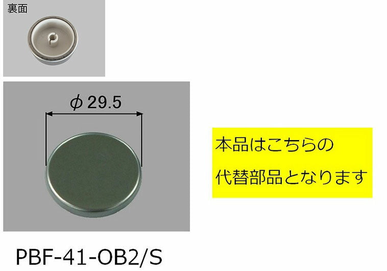 【メール便対応】LIXIL（INAX）　プッシュワンウエイ排水栓用押しボタン　メタル　【品番：PBF-41-OB3/S】