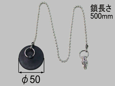 LIXIL（INAX）　ユニットバス専用ゴム栓 鎖500MM付　【品番：RC-5G-L500】◯