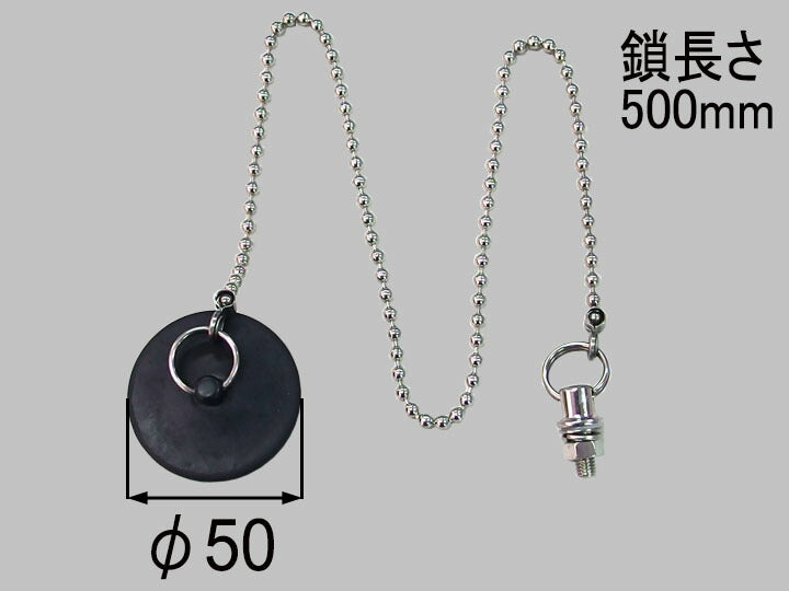 LIXIL（INAX）　ユニットバス専用ゴム栓 鎖500MM付　【品番：RC-5G-L500】◯