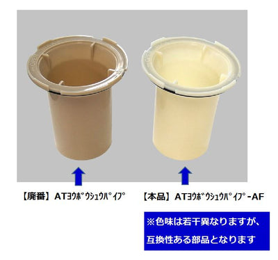 LIXIL（INAX）　防臭パイプ　【品番：ATヨウボウシュウパイプ-AF】●