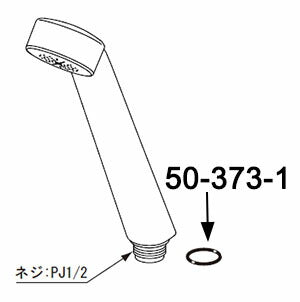 【メール便対応】LIXIL（INAX）　シャワーヘッドOリング　【品番：50-373-1】