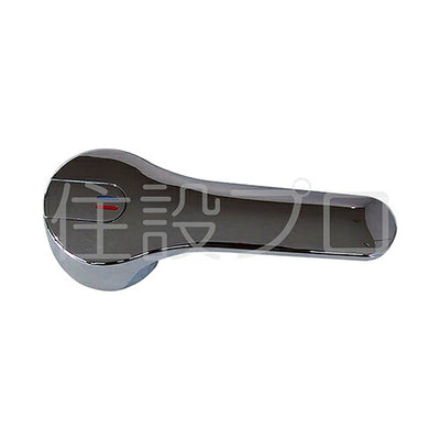 LIXIL（INAX）　レバーハンドル　【品番：A-7181】●