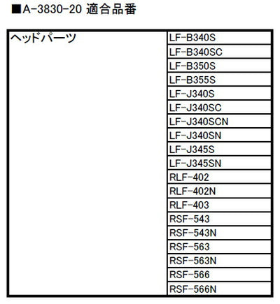 LIXIL（INAX）　ヘッドパーツ　【品番：A-3830-20】◯