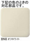 LIXIL（INAX）　洗浄ハンドル　オフホワイト　【品番：TF-2810A/BN8】◯