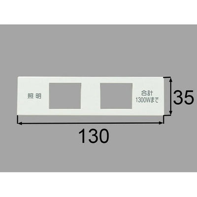 【メール便対応】LIXIL（INAX）　スイッチコンセントプレート　【品番：BM-SWC9P】