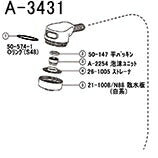 【メール便対応】LIXIL（INAX）　泡沫ユニット　【品番：A-2254】