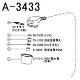 【メール便対応】LIXIL（INAX）　泡沫金具ASSY　【品番：A-3432】