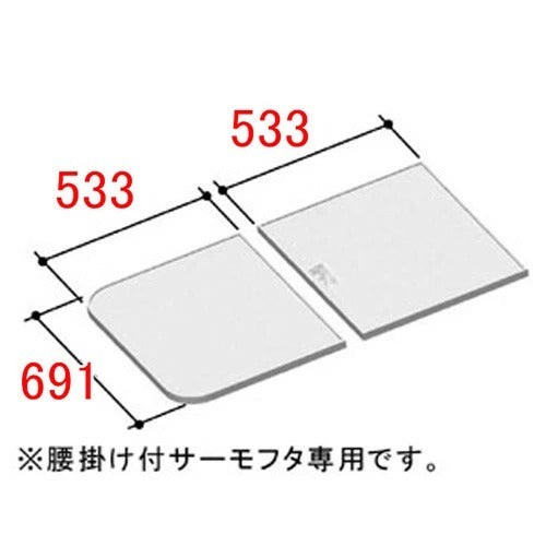 LIXIL（INAX）　マルチボード浴槽用サーモ組フタ　【品番：YFK-1169B（1）-D/B】