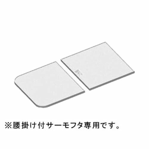 LIXIL（INAX）　マルチボード浴槽用サーモ組フタ　【品番：YFK-1169B（1）-D/W】