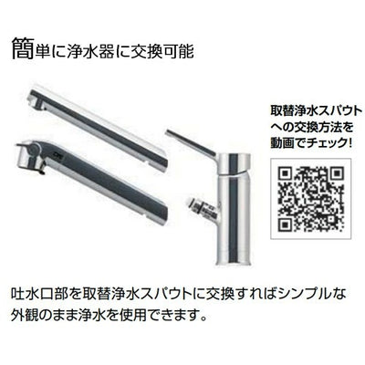 LIXIL（INAX）　取替浄水スパウト　【品番：JF-SE6】