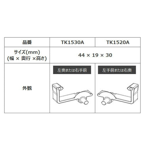 【メール便対応】LIXIL（INAX）　棚受け　【品番：TK1530A】