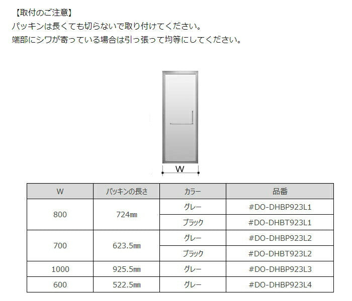 LIXIL（INAX）　下枠止水パッキン　ブラック　【品番：DO-DHBT923L1】●