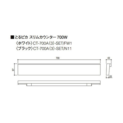 LIXIL（INAX）　とるピカスリムカウンター　ホワイト　【品番：CT-700A（3）-2-SET/FW1】●