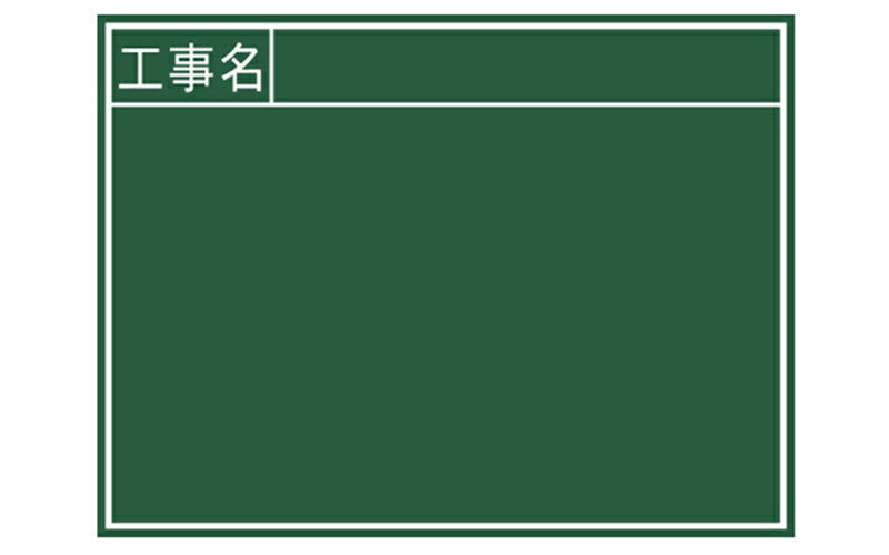 シンワ測定　黒板 木製 B 45×60cm 「工事名」 横　【品番：76956】