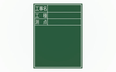 シンワ測定　黒板 木製 D-2 60×45cm 「工事名・工種・測点」 縦　【品番：77067】