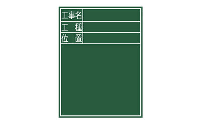 シンワ測定　黒板 木製 E-2 60×45cm 「工事名・工種・位置」 縦　【品番：77068】