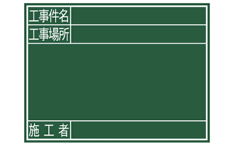 シンワ測定　黒板 木製 G 45×60cm「工事件名・工事場所・施工者」 横　【品番：77078】