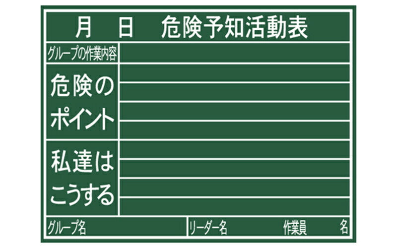 シンワ測定　黒板 木製 H 45×60cm 「危険予知活動表」 横　【品番：77079】