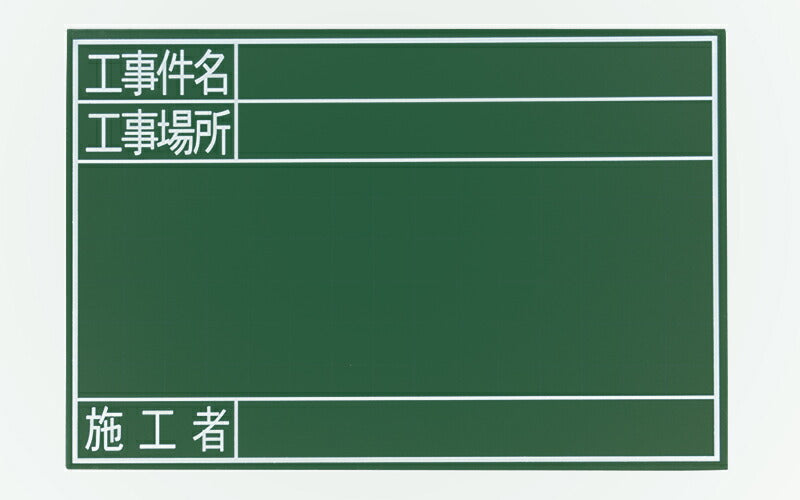 シンワ測定　黒板 木製 GS 30×45cm 「工事件名・工事場所・施工者」 横　【品番：77329】