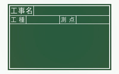 シンワ測定　黒板 木製 JS 30×45cm 「工事名・工種・測点」 横　【品番：77334】