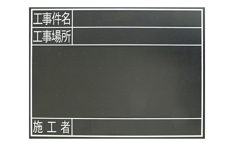 シンワ測定　黒板 木製 耐水 TG 45×60cm「工事件名・工事場所・施工者」横　【品番：78238】