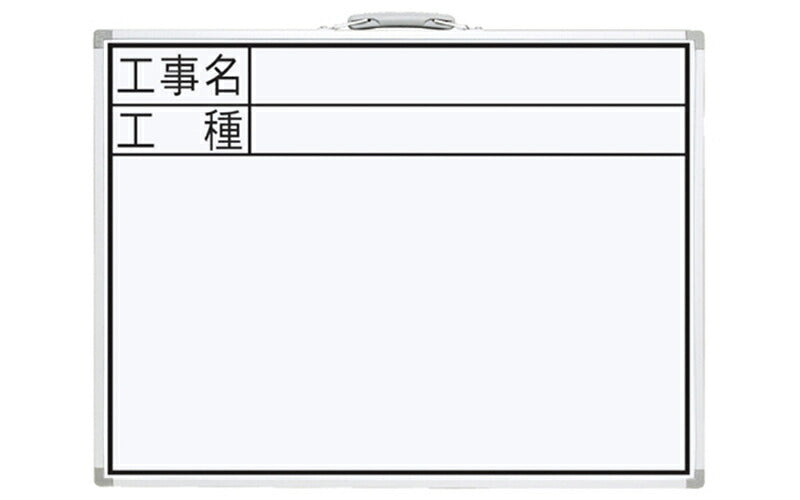 シンワ測定　ホワイトボード CW 45×60cm 「工事名・工種」 横　【品番：77331】