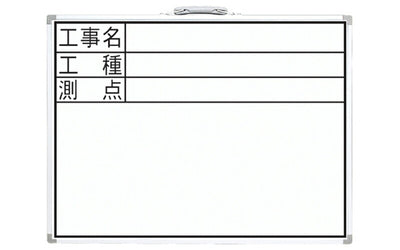 シンワ測定　ホワイトボード DW 45×60cm 「工事名・工種・測点」 横　【品番：77332】