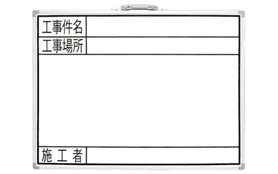 シンワ測定　ホワイトボード GW 45×60cm 「工事件名・工事場所・施工者」横　【品番：77359】