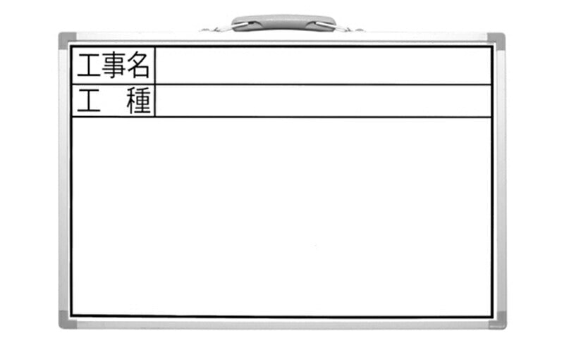 シンワ測定　ホワイトボード CSW 30×45cm 「工事名・工種」 横　【品番：77366】