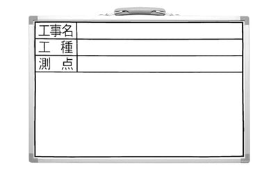 シンワ測定　ホワイトボード DSW 30×45cm 「工事名・工種・測点」 横　【品番：77367】