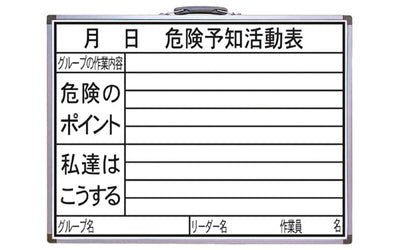 シンワ測定　ホワイトボード HW 45×60cm 「危険予知活動表」横　【品番：77386】●