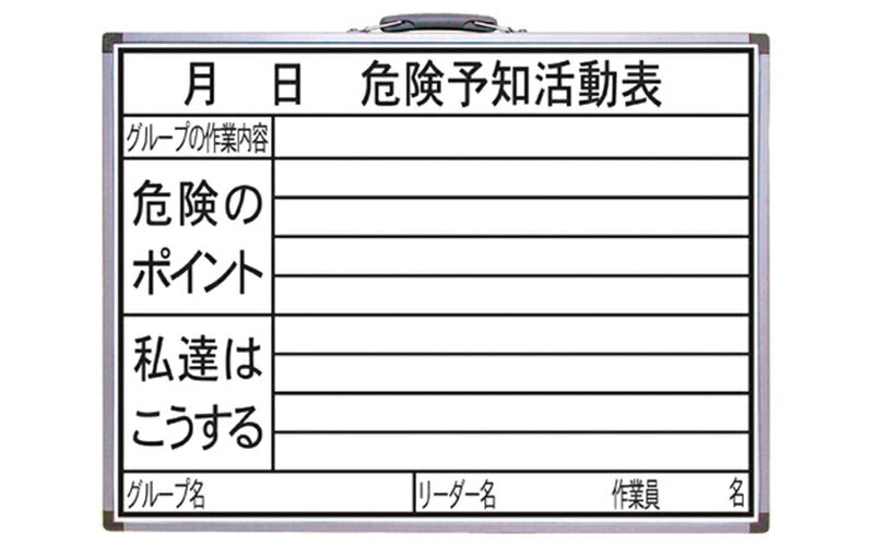 シンワ測定　ホワイトボード HW 45×60cm 「危険予知活動表」横　【品番：77386】●