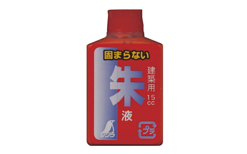 シンワ測定　朱液 ミニボトル 15ml 2本入　【品番：77838】