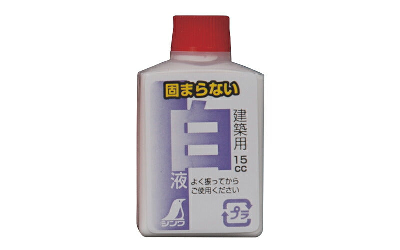 シンワ測定　白液 ミニボトル 15ml 2本入　【品番：77839】