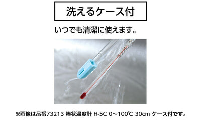 シンワ測定　棒状温度計 H-8C -20〜50℃ 15cm ケース付　【品番：73216】