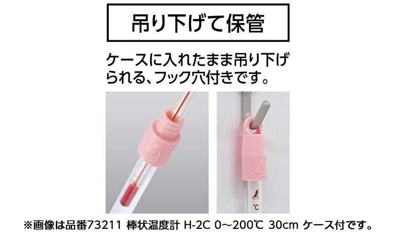 シンワ測定　棒状温度計 H-8C -20〜50℃ 15cm ケース付　【品番：73216】