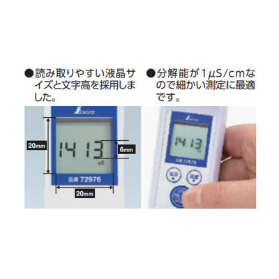 シンワ測定　デジタル土壌導電率（EC）計 II　【品番：72976】●